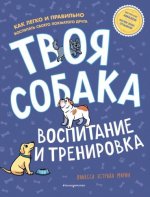 Эстрада М. - Твоя собака. Воспитание и тренировка [2023, PDF, RUS]