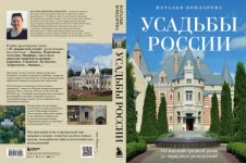 Бондарева Н. А. - Усадьбы России. От имений средней руки до парадных резиденций [2024, PDF, RUS]