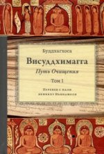 Буддхагхоса - Висуддхимагга. Путь Очищения. Том 1 [2024, PDF EPUB, RUS]