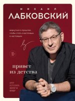 Лабковский Михаил - Привет из детства. Вернуться в прошлое, чтобы стать счастливым в настоящем [2024, FB2 RTF PDF EPUB, RUS]