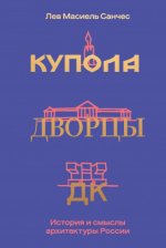 Масиель Санчес Л. К. - Купола, дворцы, ДК. Судьбы и смыслы архитектуры России [2024, PDF EPUB FB2 RTF, RUS]