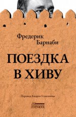 Барнаби Ф. Г. - Поездка в Хиву [путевые заметки] [2023, PDF EPUB FB2 RTF, RUS]