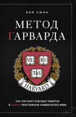 Вэй Сюин Метод Гарварда как обучают будущих лидеров в самом престижном университете мира [2024, PDF EPUB FB2 RTF, RUS]