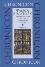 Иванов С. В. (Состав.) - Чудеса в житиях средневековых святых западной церкви. Декабрь [2023, PDF DjVu, RUS]