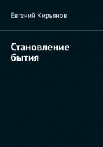 Кирьянов Евгений - Становление бытия (к мифологическим предпосылкам метафизики )[2023, FB2 PDF еВоок, RUS]