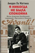 Ла Маттина А. - Я никогда не была спокойна Жизнь Анжелики Балабановой, порвавшей с Муссолини и Лениным [2023, EPUB FB2 MOBI RTF, RUS]