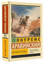 Лоуренс Т. Э. [Лоуренс Аравийский] - Восстание в пустыне [2024, EPUB/FB2/MOBI/RTF, RUS]