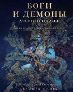 Сингх А. - Боги и демоны Древней Индии. Мифы из края Брахмы, Вишну и Шивы [2024, PDF PDF RUS]