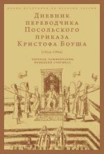Русаковский О. (ред.) - Дневник переводчика Посольского приказа Кристофа Боуша (1654-1664). Перевод, комментарии, немецкий оригинал. [2023, PDF, RUS]