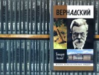 Серия ЖЗЛ (Жизнь замечательных людей). От Ф. Павленкова до М. Горького [1890-2023, FB2 PDF DjVu RUS]