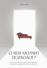 Берг Ольга - О чем молчит психолог Книга про целительную силу терапии глазами специалиста и его клиентов [2024, PDF, EPUB, RTF, RUS]