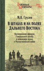 Грулёв М. В. - В штабах и на полях Дальнего Востока. Воспоминания офицера Генерального штаба и командира полка о Русско-японской войне [2023, PDF EPUB