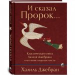 Джебран Х. - И сказал Пророк… Классическая книга Халиля Джебрана и его вновь открытые тексты [2024, EPUB FB2 MOBI RTF, RUS]