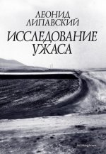Липавский Л. С. - Исследование ужаса. 2-е изд. [2024, PDF, RUS]