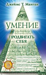 Манган Дж. Т. - Умение продвигать себя [2024, PDF EPUB FB2 RTF, RUS]