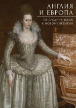 Прокопьев А. Ю. (под ред.) - Англия и Европа от средних веков к новому времени. Сборник статей к юбилею Сергея Егоровича Фёдорова [2023, PDF, RUS]