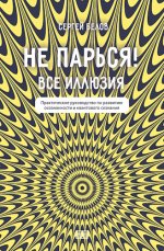 Белов Сергей - Не парься! Все иллюзия. Практическое руководство по развитию осознанности и квантового сознания [2024, PDF, EPUB, RTF, RUS]