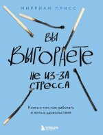 Вы выгораете не из-за стресса. Книга о том, как работать и жить в удовольствие [Мирриам Присс] 2013 epub, fb2, fb3, ios.epub, mobi, pdf, txt, zip