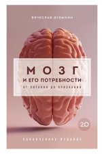 Мозг и его потребности 2.0. От питания до признания [Вячеслав Дубынин] 2024