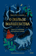 Беттельхейм [Беттельгейм, Беттельхайм] Б. - О пользе волшебства. Смысл и значение волшебных сказок [2024, EPUB FB2 MOBI PDF, RUS]