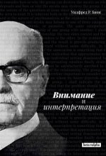 Бион У. Р. - Внимание и интерпретация. Научный подход к инсайту в психоанализе и групповой работе [2023, PDF, RUS]