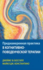 Босуэлл Дж. Ф., Константино М. Дж. - Преднамеренная практика в когнитивно-поведенческой терапии [2023, PDF, RUS]