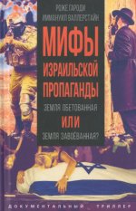 Гароди Р., Валлерстайн И. - Мифы израильской пропаганды. Земля обетованная или земля завоёванная [2024, PDF DjVu, RUS]