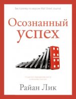 Лик Райан - Осознанный успех. 12 шагов к карьерному росту и личному счастью [2024, PDF, RUS]