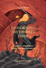 Пирсон К. - Пробуждение внутреннего героя. 12 архетипов, которые помогут раскрыть свою личность и найти путь [2024, PDF EPUB FB2 RTF, RUS]