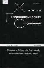 [Журнал] Химия гетероциклических соединений [1965-2010-2014-2016-2020-2024, DjVu, RUS]