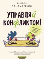 Пономаренко Виктор - Управляй конфликтом! Как достойно выходить из сложных ситуаций [2024, PDF, EPUB, RUS]