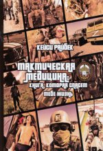 Райбек К. - Тактическая медицина книга, которая спасет тебе жизнь [2023, PDF, RUS]