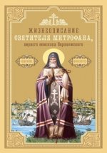 Самбикин Д. (сост.) - Жизнеописание святителя Митрофана, первого епископа Воронежского [2023, PDF FB2 EPUB MOBI TXT, RUS]