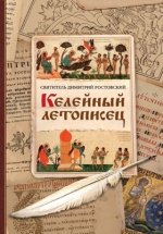 Святитель Димитрий Ростовский - Келейный летописец [2023, PDF, RUS]