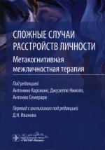 А. Карсионе, Дж. Николо, А. Семерари - Сложные случаи расстройств личности. Метакогнитивная межличностная терапия [2024, PDF DjVu, RUS]