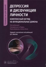 Гильермо де ла Парры, Паулы Даньино, Алекса Бен - Депрессия и дисфункция личности. Комплексный взгляд на функциональные домены [2023, PDF DjVu, RUS]