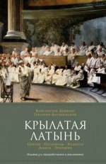 Душенко К. В., Багриновский Г. Ю. - Крылатая латынь. Цитаты. Пословицы. Надписи. Девизы. Эпитафии (3-е изд., дополн.) [2023, PDF EPUB FB2 RTF, RUS]