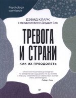 Дэвид Кларк Тревога и страхи. Как их преодолеть. [2023, PDF DjVu, RUS]