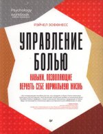 Зоффнесс Рэйчел - Управление болью. Навыки, позволяющие вернуть себе нормальную жизнь. [2023, PDF DjVu, RUS]