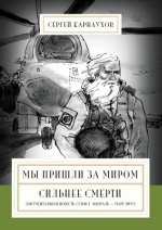 Карнаухов С. С. - Мы пришли за миром. Сильнее смерти [2024, PDF, EPUB, RUS]