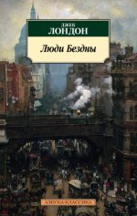 Лондон Дж. - Люди Бездны [2024, PDF EPUB FB2 RTF, RUS]