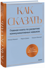Маккей М., Дэвис М., Фаннинг П. - Как сказать. Главная книга по развитию коммуникативных навыков [2024, PDF EPUB FB2 RTF, RUS]