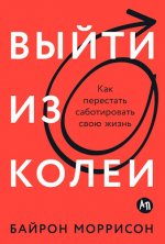 Моррисон Байрон - Выйти из колеи Как перестать саботировать свою жизнь [2024, PDF, EPUB, RTF, RUS]