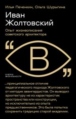Печёнкин И. Е., Шурыгина О. С. - Иван Жолтовский. Опыт жизнеописания советского архитектора [2023, FB2 ios EPUB MOBI RTF, RUS]