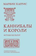 Харрис М. - Каннибалы и короли. Истоки культур [2024, PDF EPUB FB2 RTF, RUS]