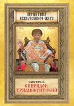 Строганова М. В. (сост.) - Святитель Спиридон Тримифунтский [2011, PDF FB2 EPUB MOBI TXT, RUS]