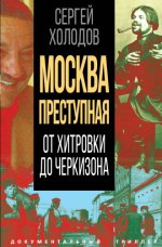 Холодов С.А. - Москва преступная. От Хитровки до Черкизона [2023, FB2, RUS].