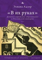 Адлер Э. - В их руках. Девичье еврейское образование в Российской империи [2023, FB2, RUS]