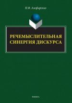 Алефиренко Н. Ф. - Речемыслительная синергия дискурса монография [2023, PDF, RUS].pdf