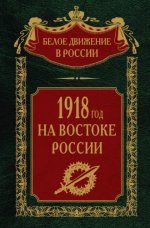 Волков С.В 1918-й год на Востоке России [2023, PDF EPUB FB2 RTF, RUS]